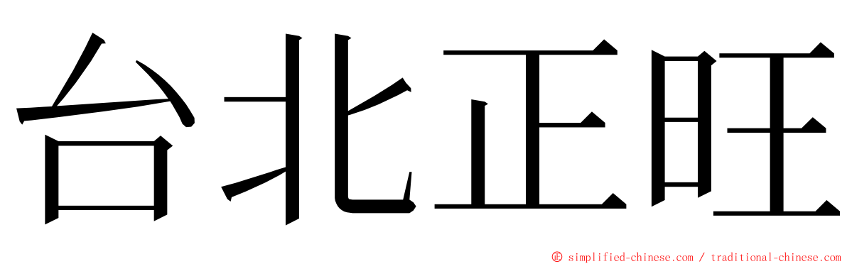 台北正旺 ming font