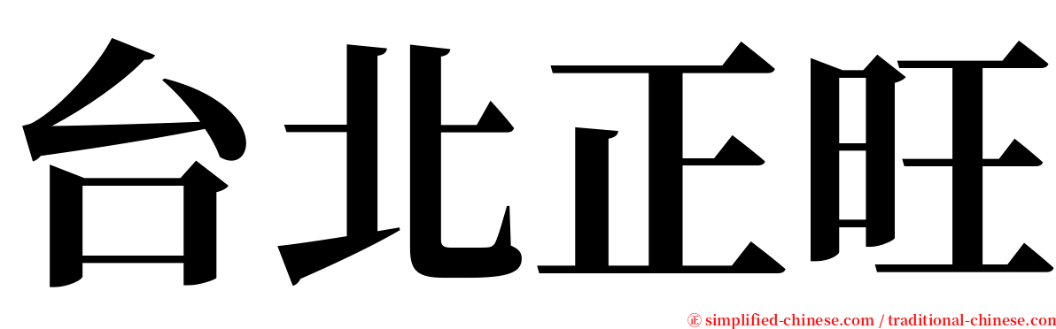 台北正旺 serif font