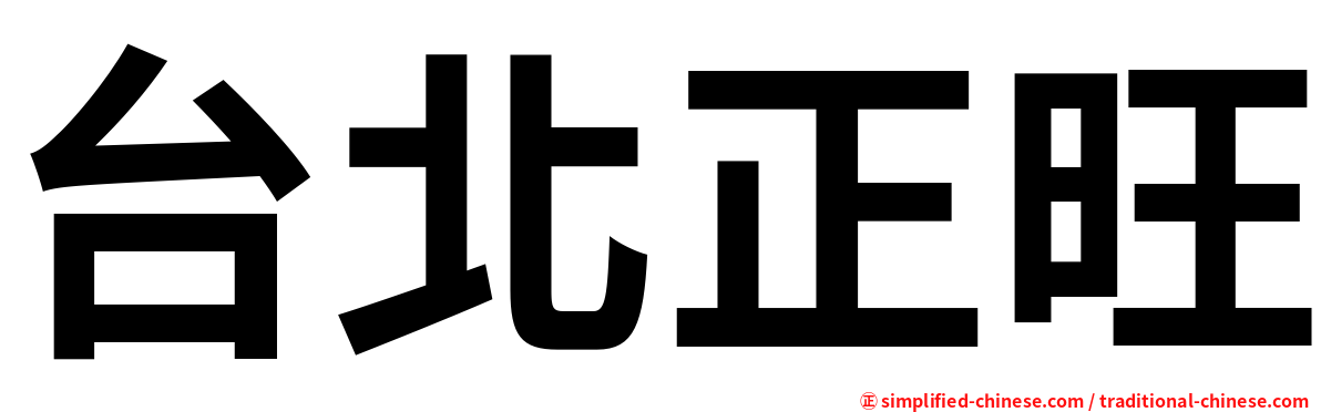 台北正旺