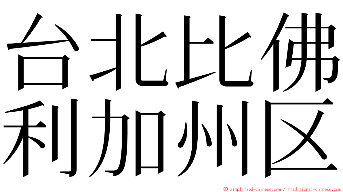 台北比佛利加州区 ming font