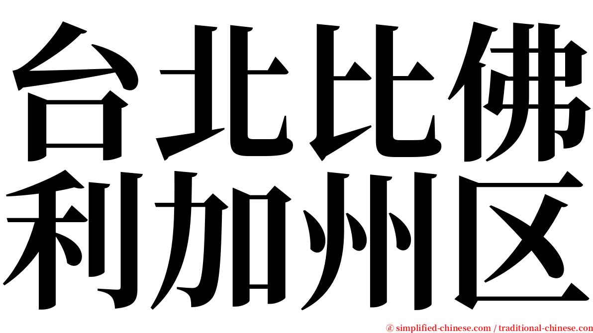 台北比佛利加州区 serif font