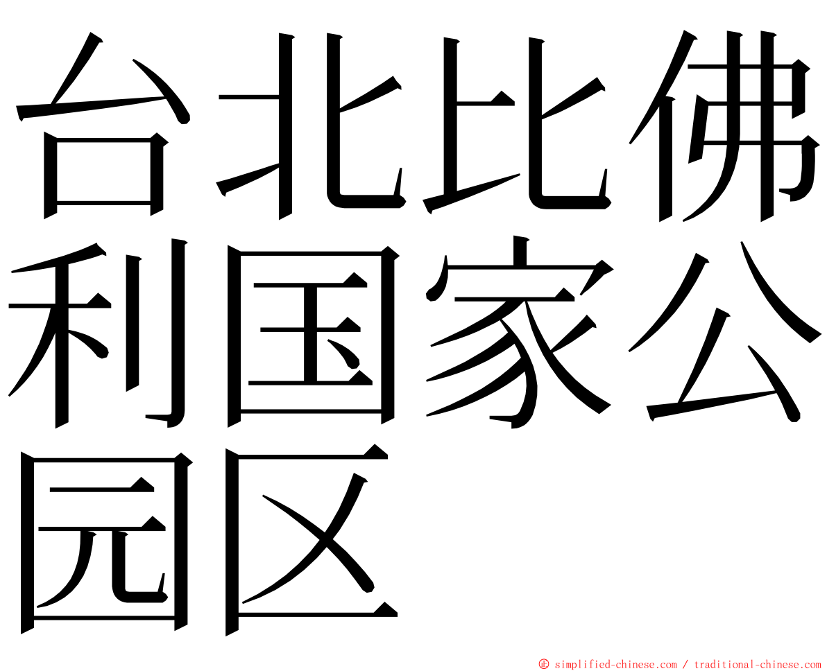 台北比佛利国家公园区 ming font