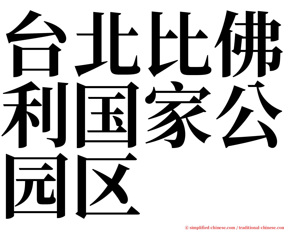 台北比佛利国家公园区 serif font