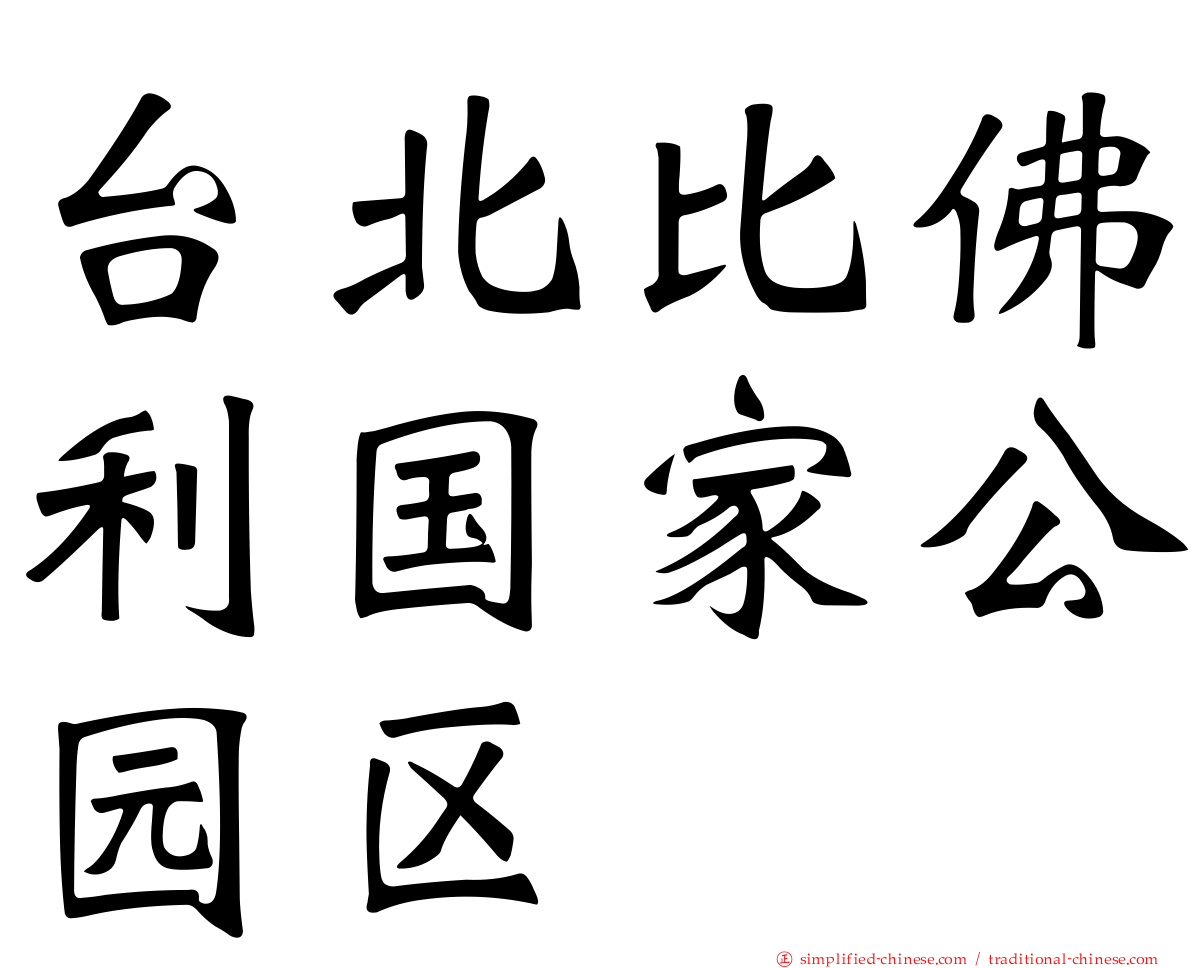 台北比佛利国家公园区