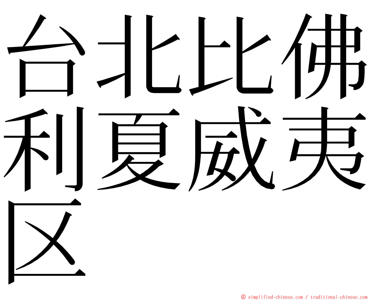 台北比佛利夏威夷区 ming font