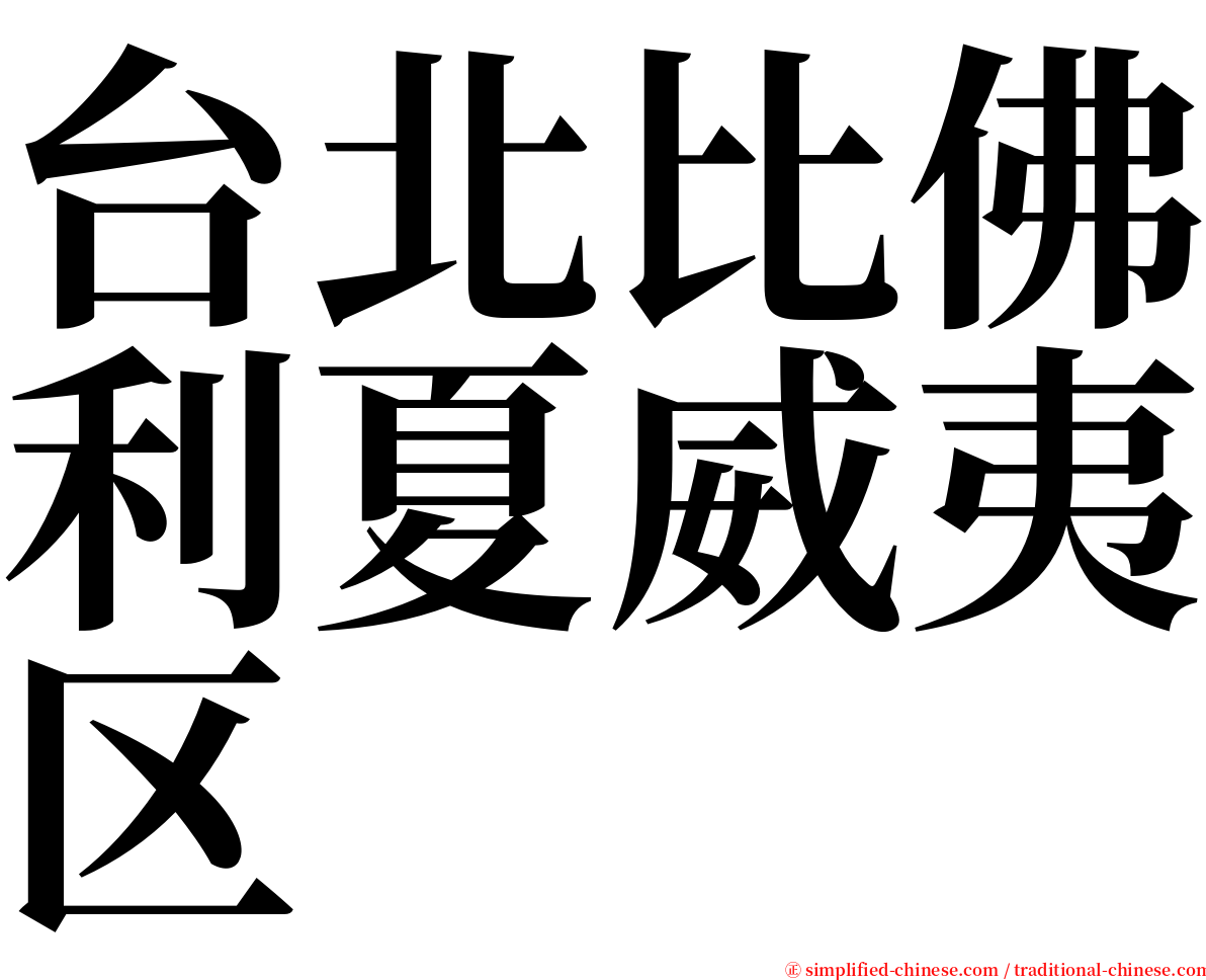 台北比佛利夏威夷区 serif font