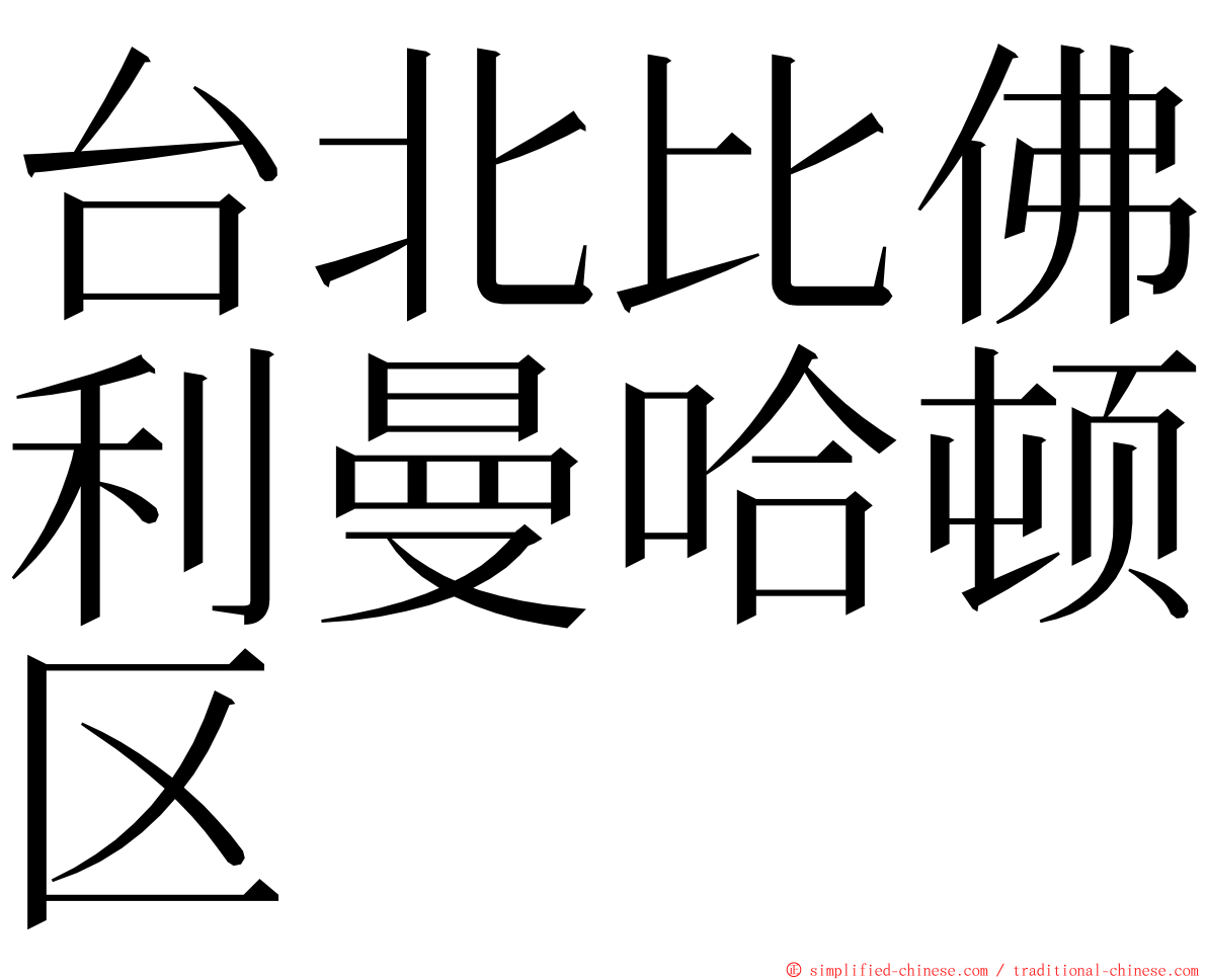 台北比佛利曼哈顿区 ming font