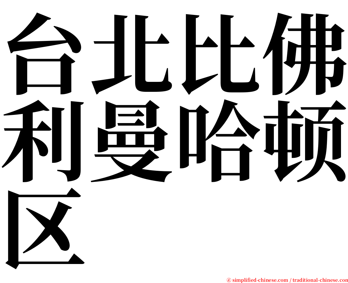 台北比佛利曼哈顿区 serif font