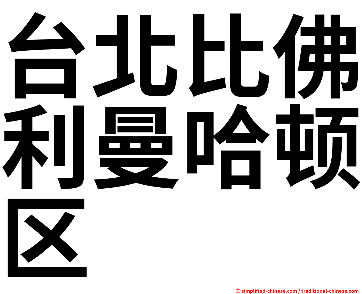 台北比佛利曼哈顿区