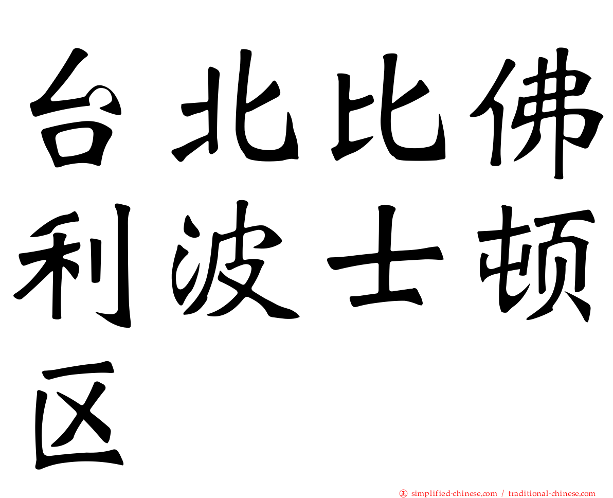 台北比佛利波士顿区