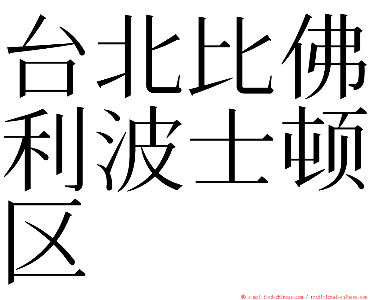 台北比佛利波士顿区 ming font