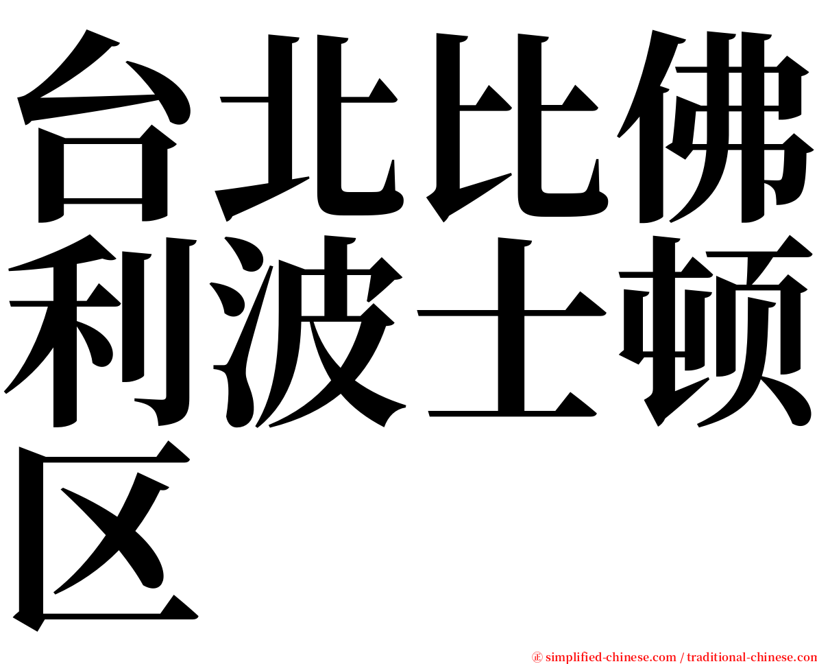 台北比佛利波士顿区 serif font