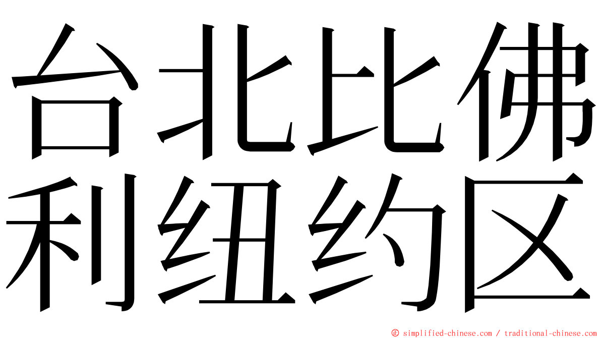 台北比佛利纽约区 ming font