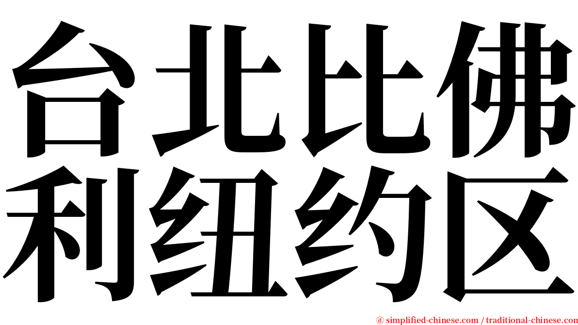 台北比佛利纽约区 serif font