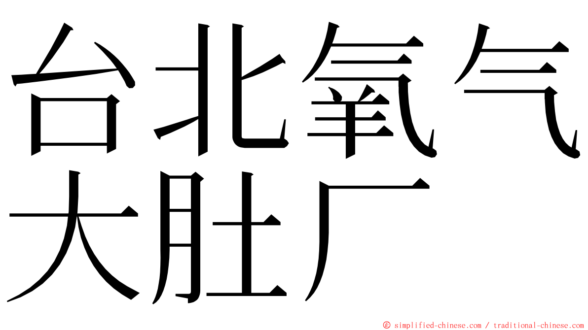 台北氧气大肚厂 ming font