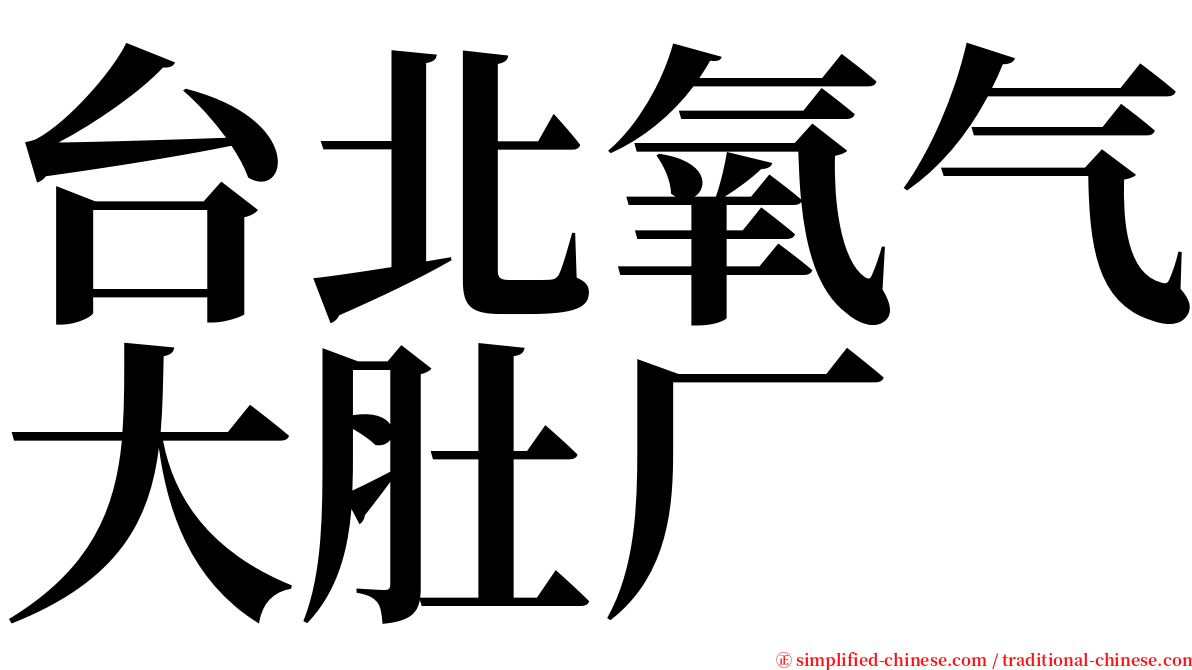 台北氧气大肚厂 serif font