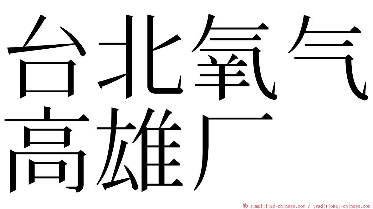台北氧气高雄厂 ming font
