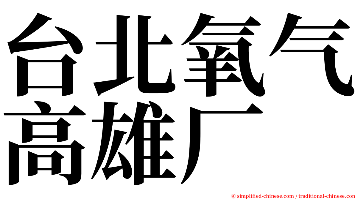台北氧气高雄厂 serif font