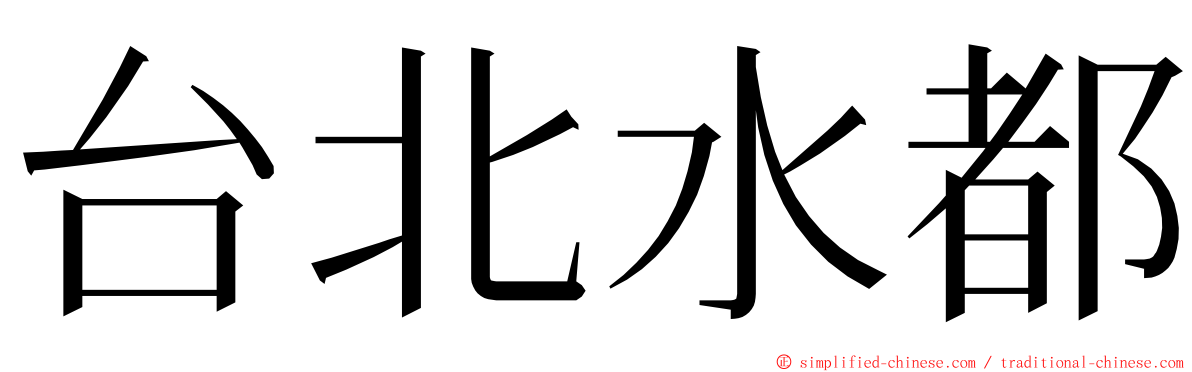 台北水都 ming font