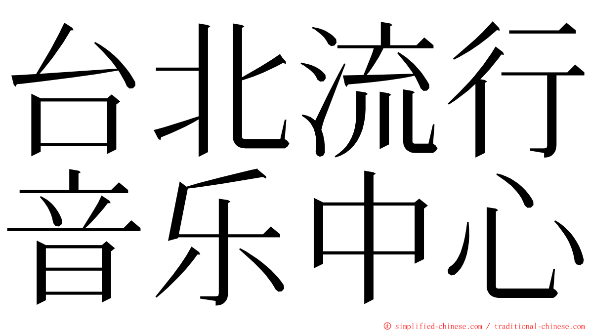 台北流行音乐中心 ming font