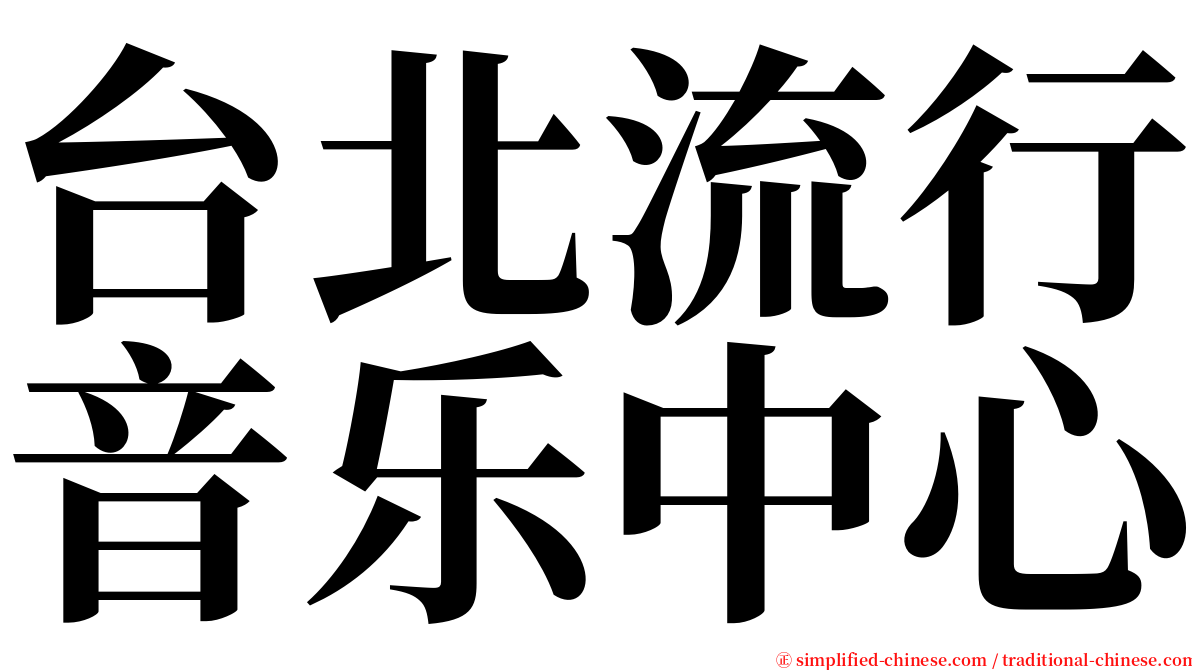 台北流行音乐中心 serif font