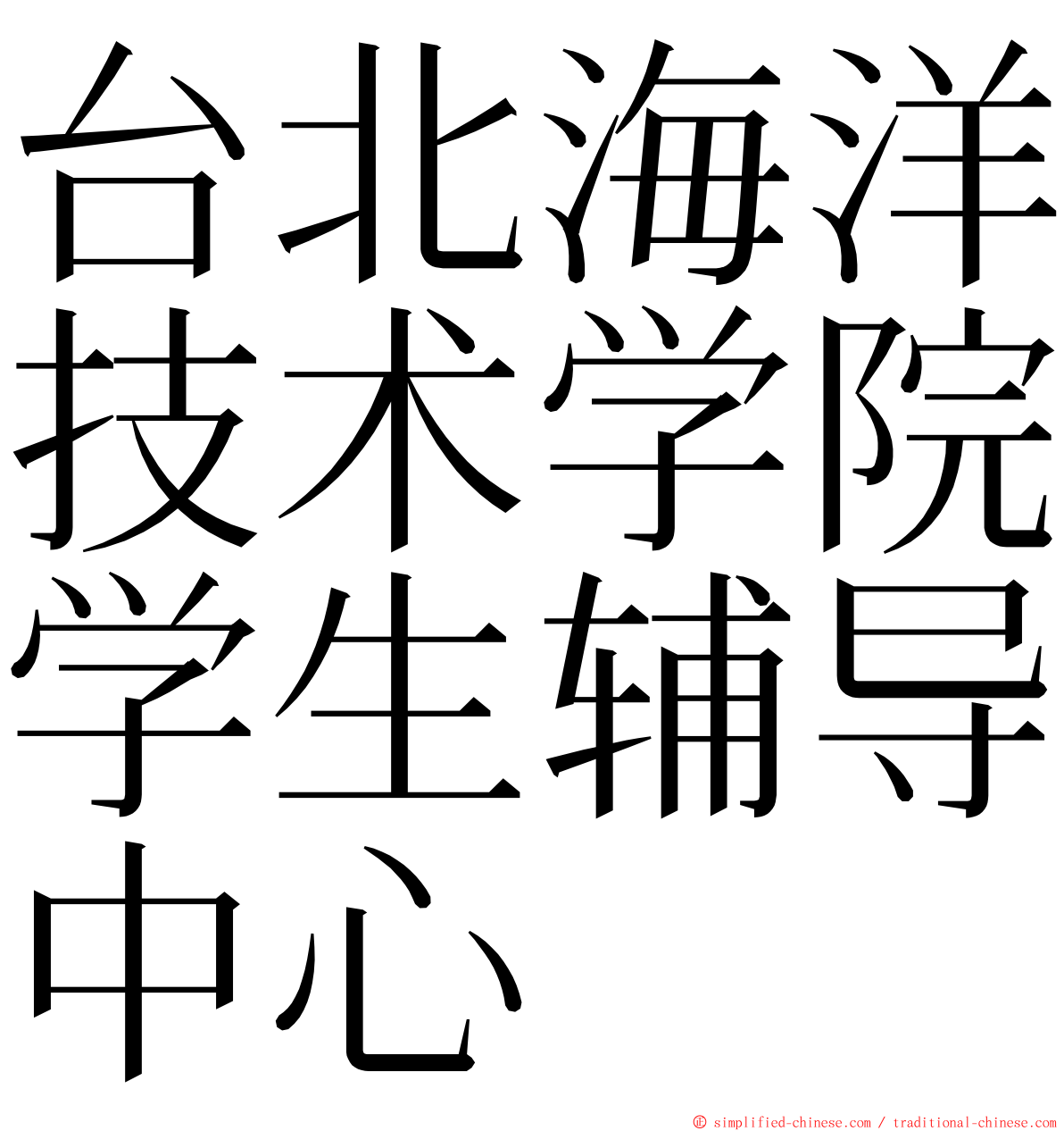 台北海洋技术学院学生辅导中心 ming font