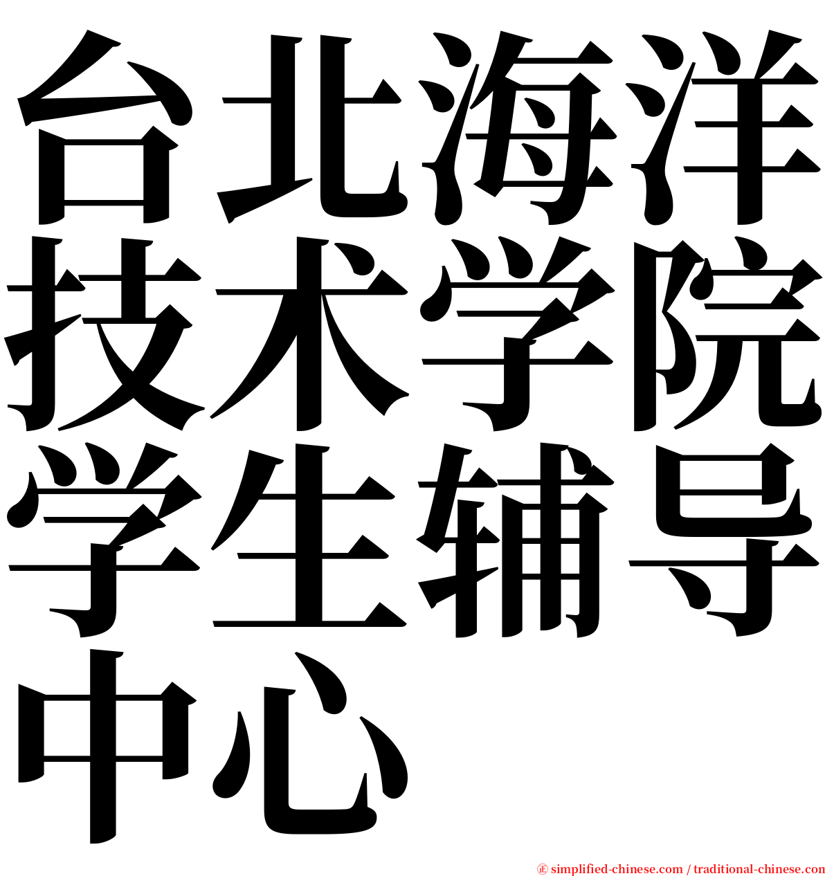 台北海洋技术学院学生辅导中心 serif font