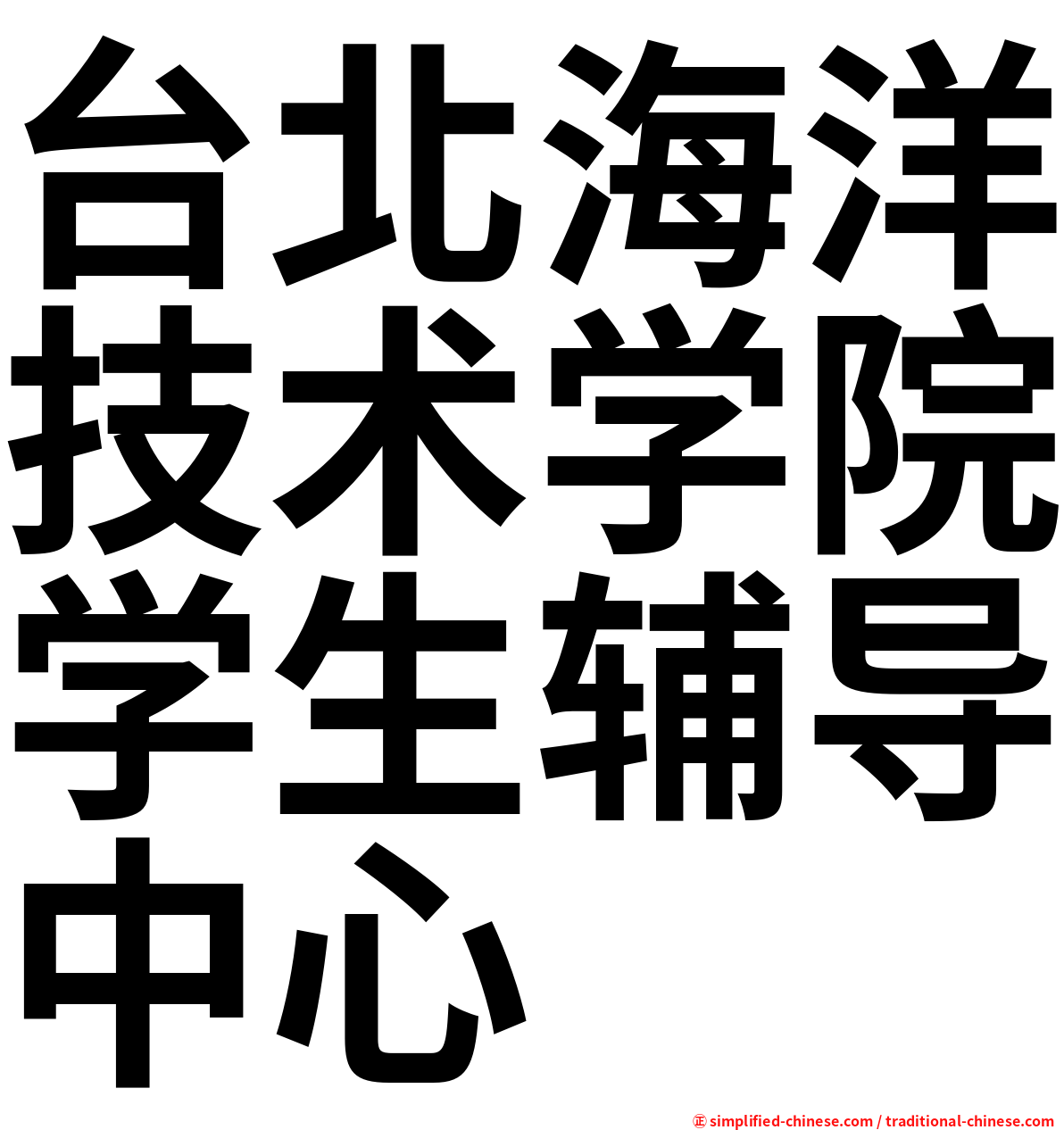 台北海洋技术学院学生辅导中心