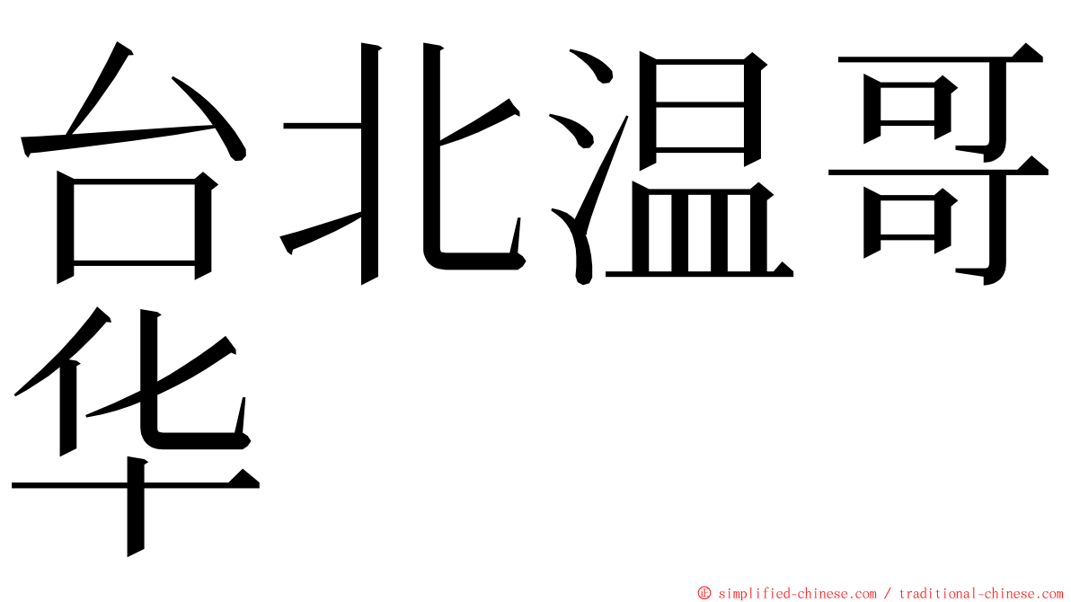 台北温哥华 ming font