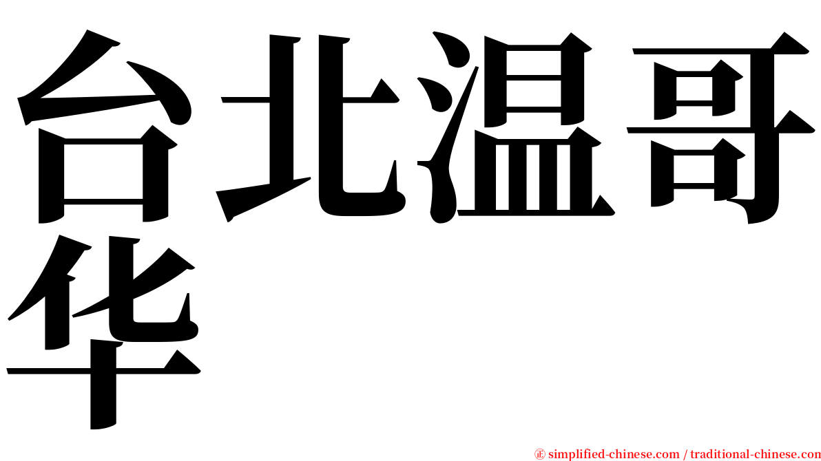 台北温哥华 serif font