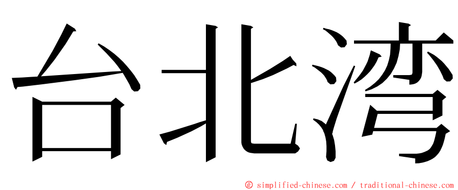 台北湾 ming font