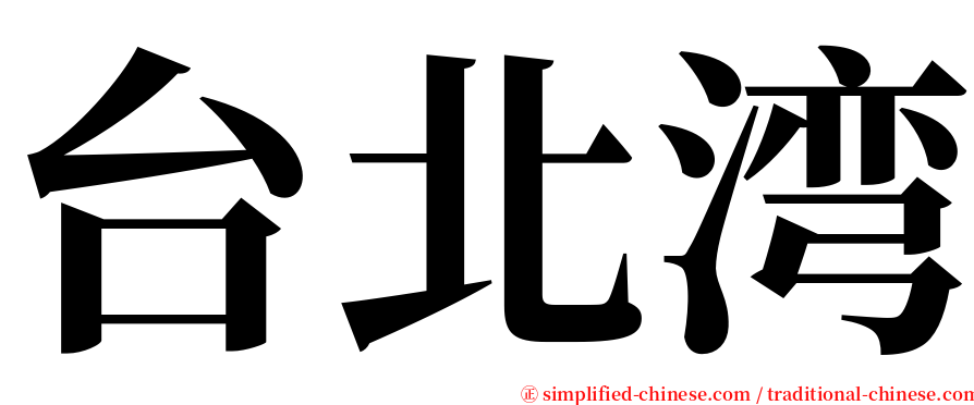 台北湾 serif font