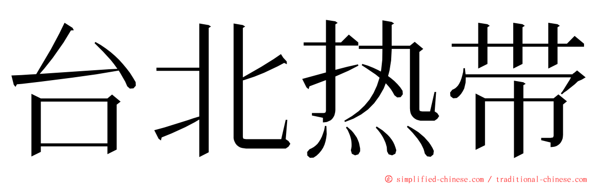 台北热带 ming font