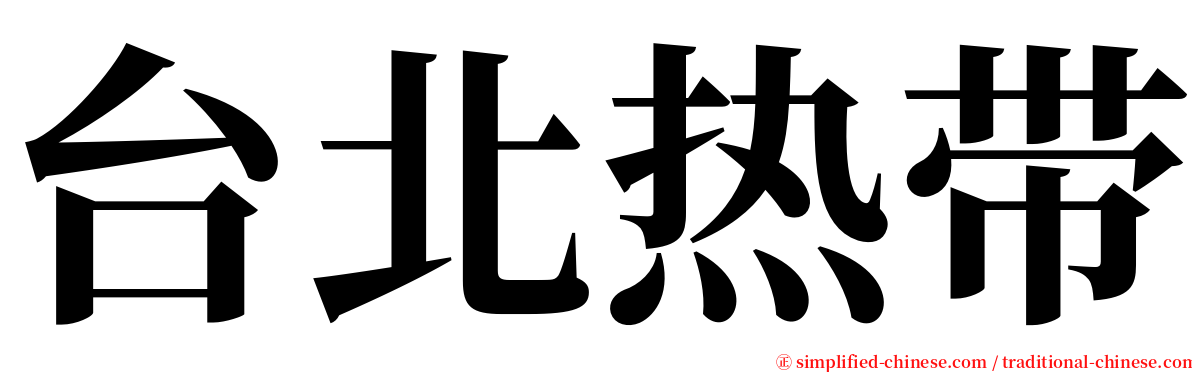 台北热带 serif font