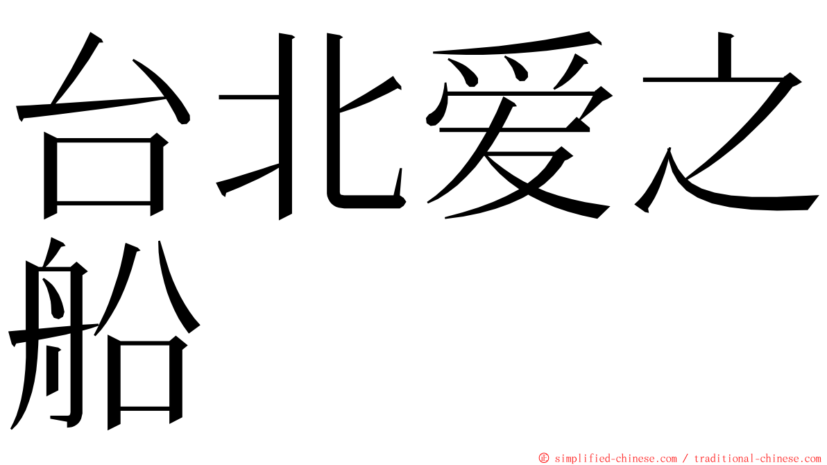 台北爱之船 ming font