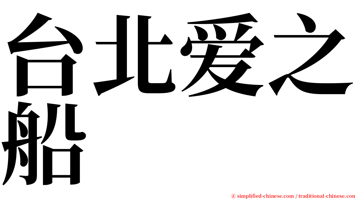 台北爱之船 serif font