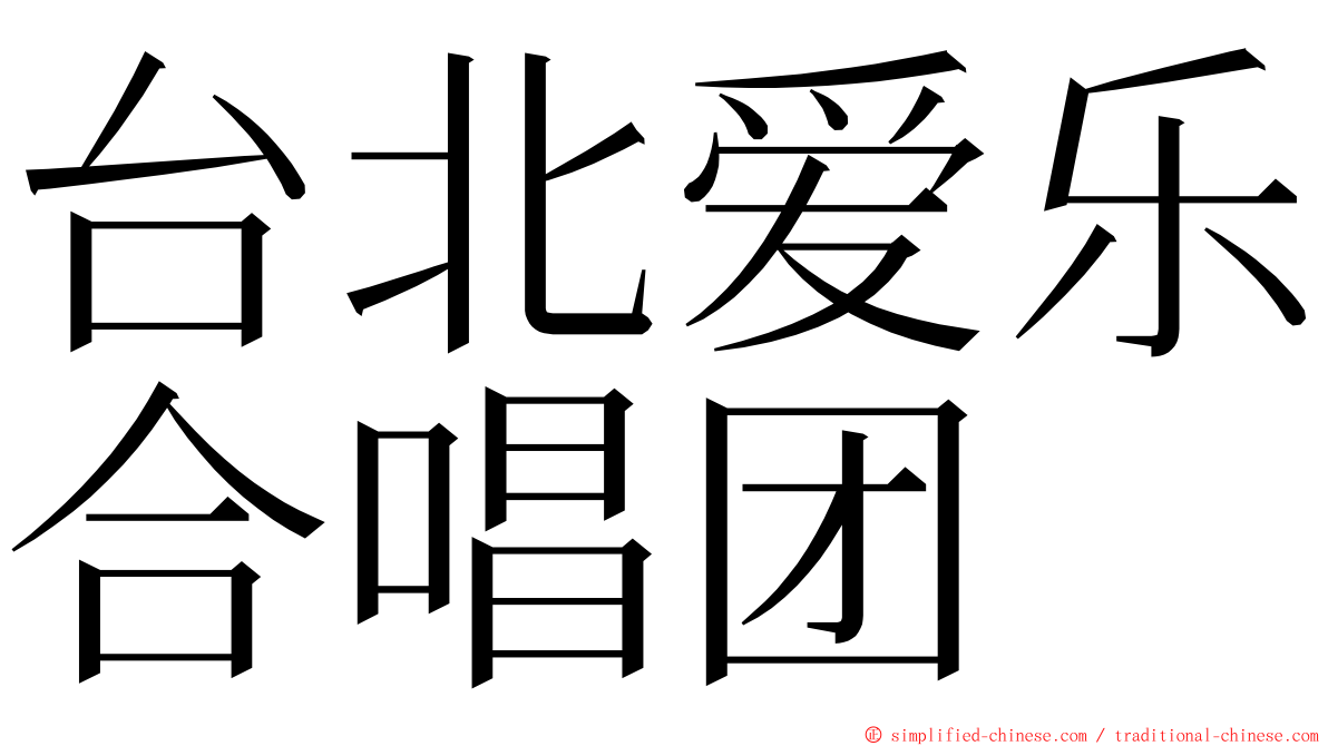 台北爱乐合唱团 ming font