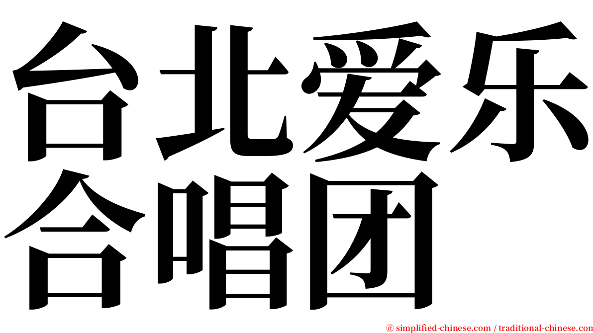 台北爱乐合唱团 serif font