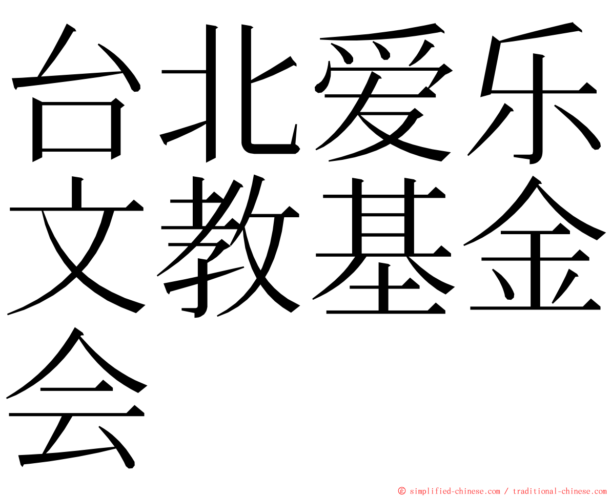 台北爱乐文教基金会 ming font