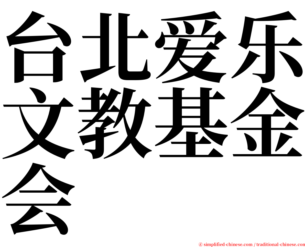 台北爱乐文教基金会 serif font