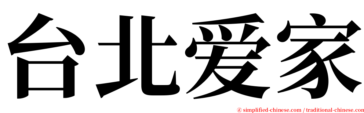 台北爱家 serif font