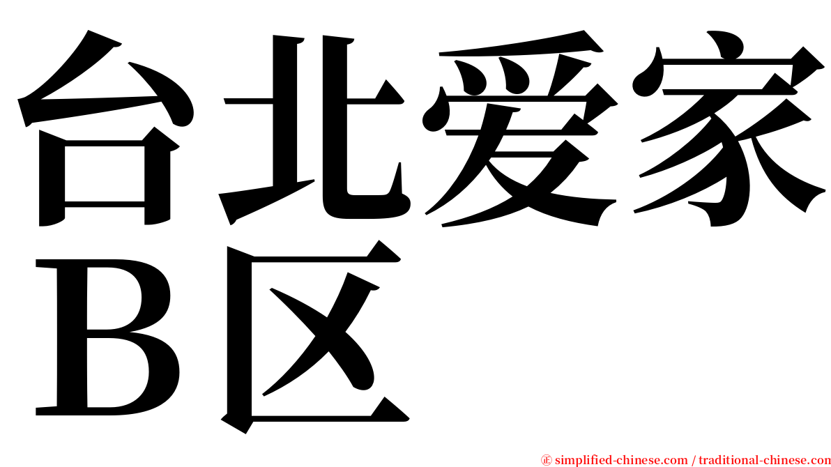 台北爱家Ｂ区 serif font
