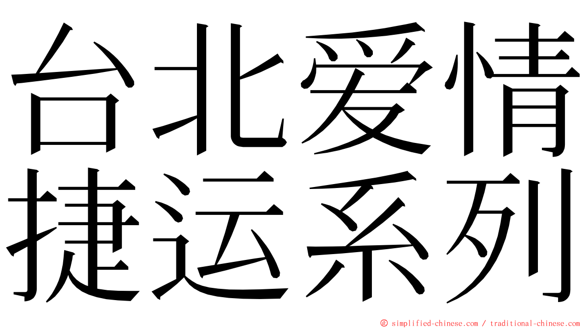 台北爱情捷运系列 ming font