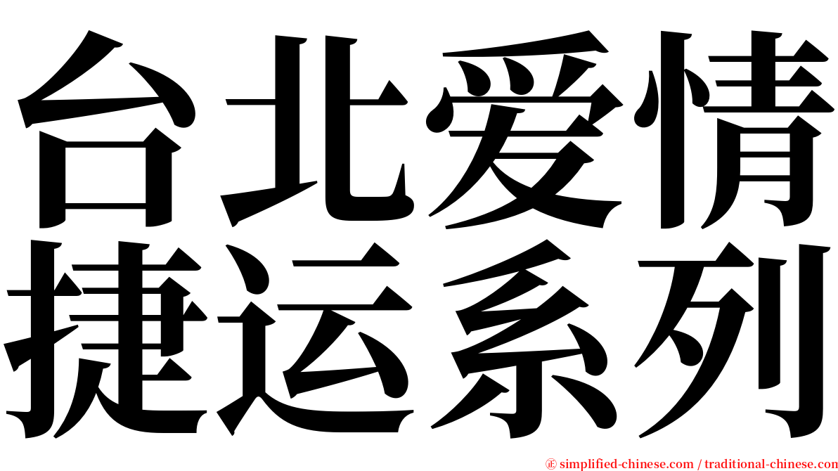 台北爱情捷运系列 serif font