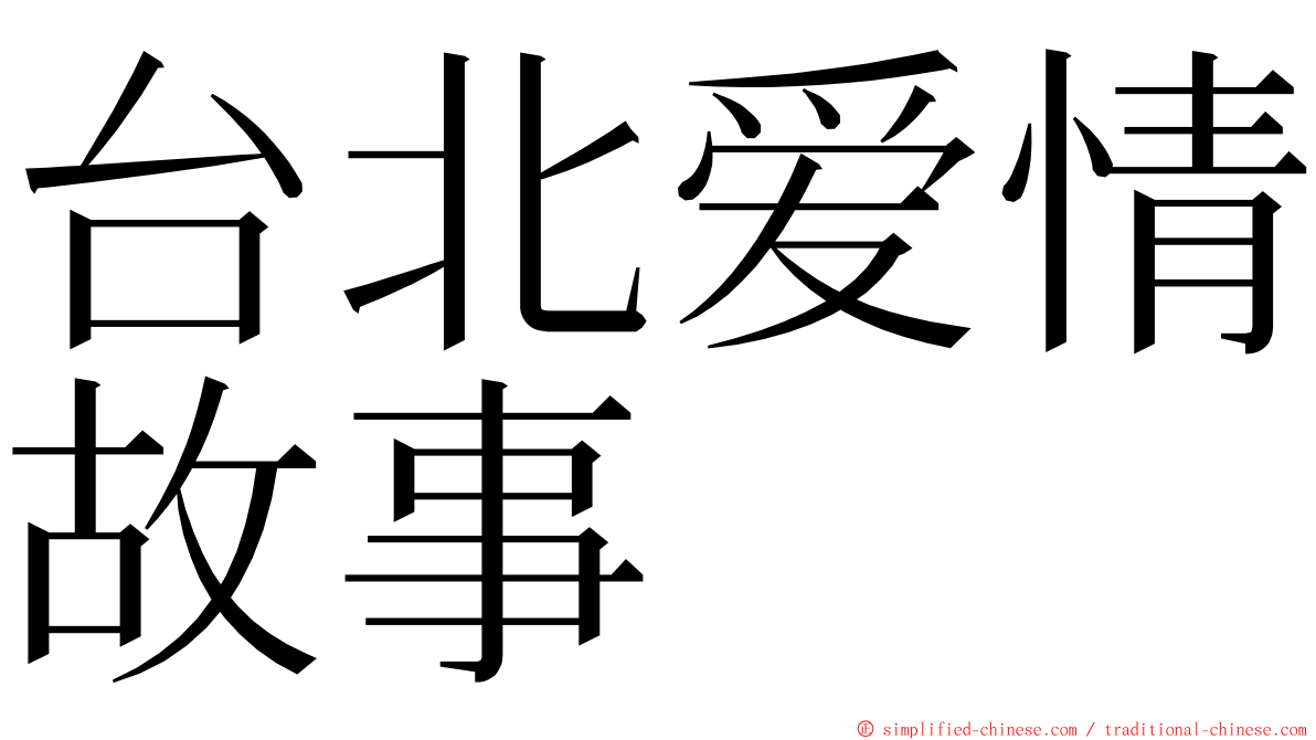 台北爱情故事 ming font