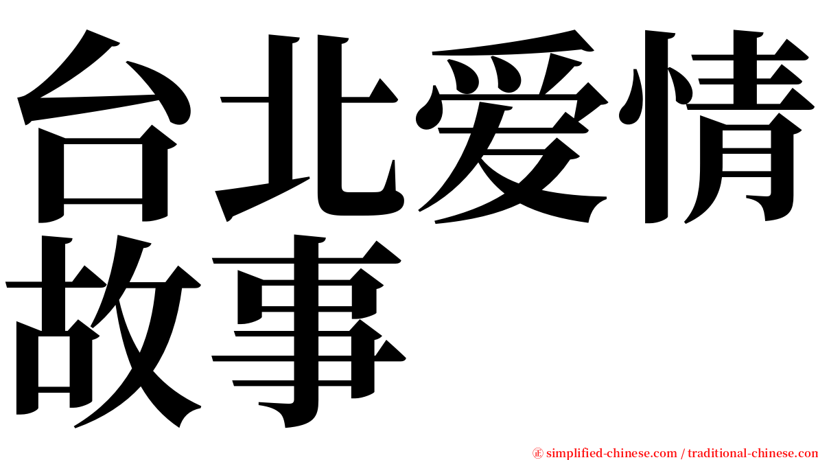 台北爱情故事 serif font