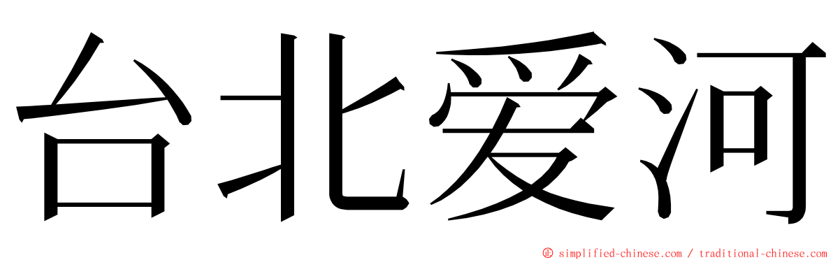 台北爱河 ming font