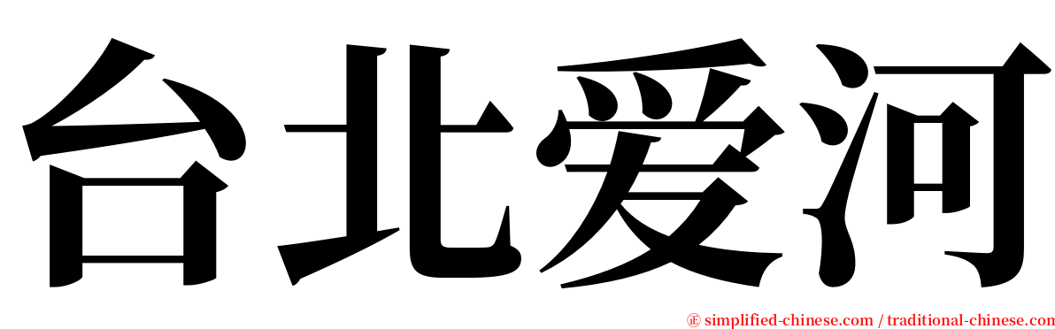 台北爱河 serif font