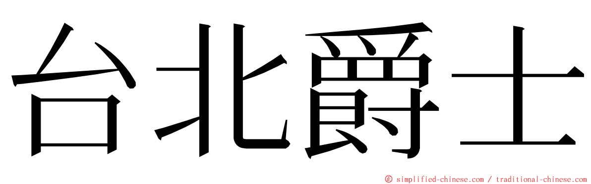 台北爵士 ming font