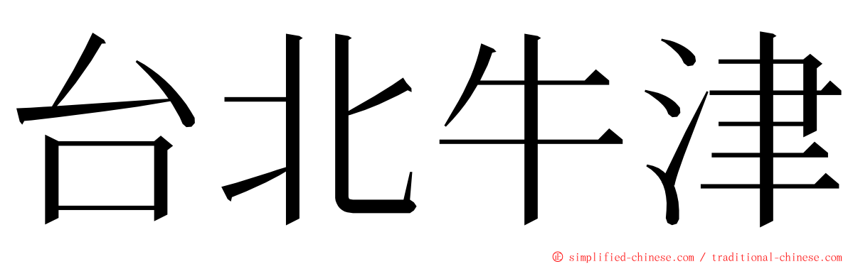 台北牛津 ming font